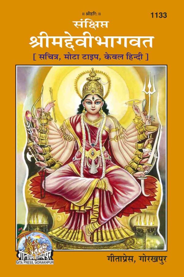 Sankshipta Srimaddevi Bhagavata