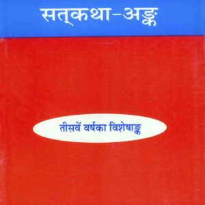 Satkatha Ank