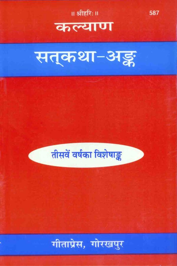 Satkatha Ank