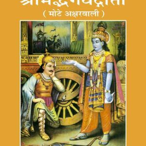 Gita (Mote Akshar Wali)