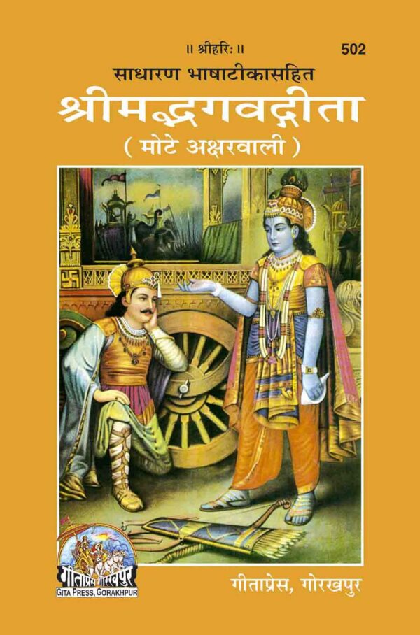 Gita (Mote Akshar Wali)
