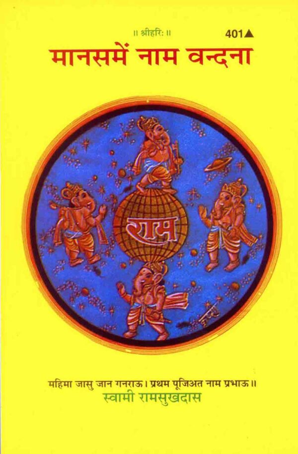 Manasa Mein NamaVandana