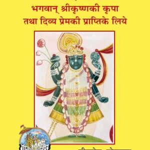 Bhagwan Srikrishna ki Kripa & Divya Prem ki Prapti Ke liya