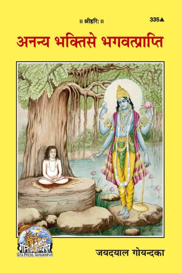 Ananya Bhakti Se Bhagavatprapti  Atmoddhar Ke Sadhan Part II)