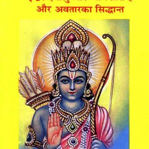 Ishwar Dayalu Aur Nyayakari hai Aur Avatara Ka Siddhanta