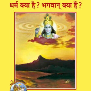 Dharma Kya Hai ? Bhagwan Kya Hai?