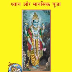 Dhyana Aur Manasika Puja