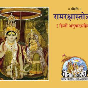 Ram Raksha Stotra