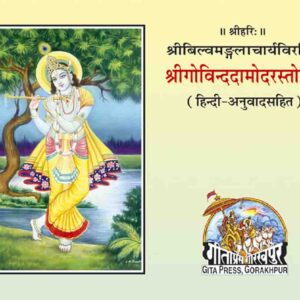 Govind Damodar Stotra