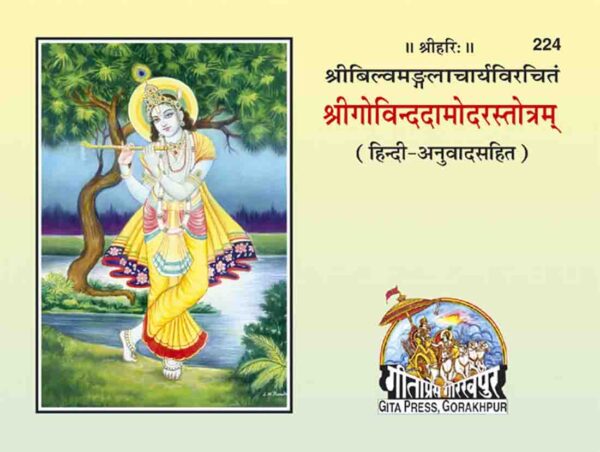 Govind Damodar Stotra
