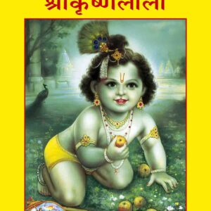 Bal Chitramaya Srikrishnaleela