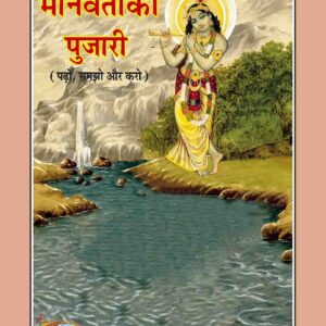 Manavata Ka Pujari