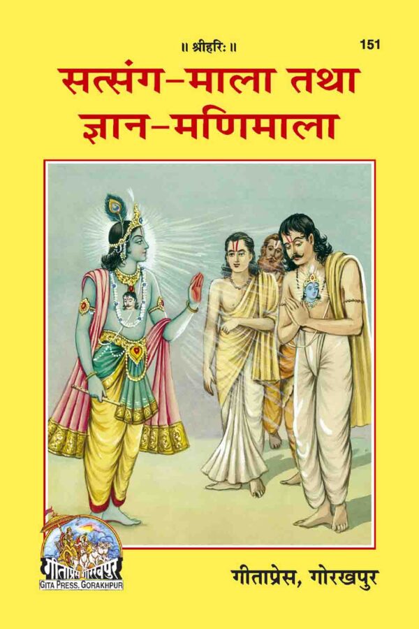 Satsanga Mala avam Gyanmanimala