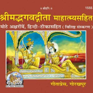 Gita Mahatmya (Special Edition)