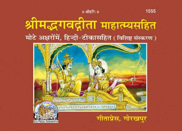 Gita Mahatmya (Special Edition)