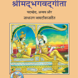 Gita Padachchhed Bhashatika Sahit