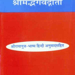 GitaRamanujaBhashya