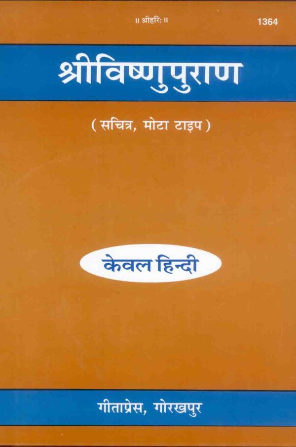 Sri Vishnu Puran (Mota Type)