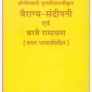 Vairagyasandipani and Barvai Ramayana