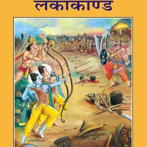 Shri Ramacharitamanasa (Lankakand)