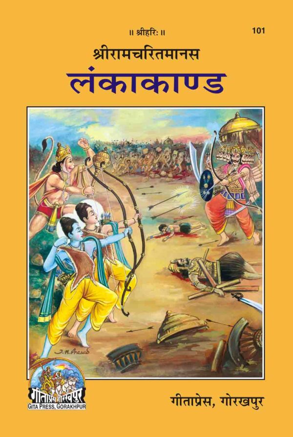 Shri Ramacharitamanasa (Lankakand)