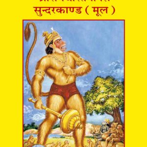 Shri Ramacharitamanasa (Sundarkand)