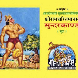 Shri Ramacharitamanasa (Sundarkand)