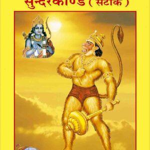 Shri Ramacharitamanasa (Sundarkand)