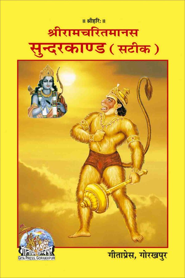 Shri Ramacharitamanasa (Sundarkand)