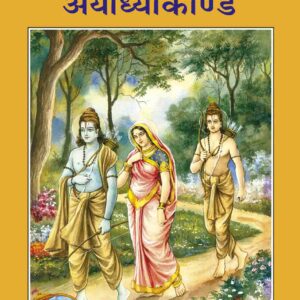 Shri Ramacharitamanasa (Ayodhyakand)