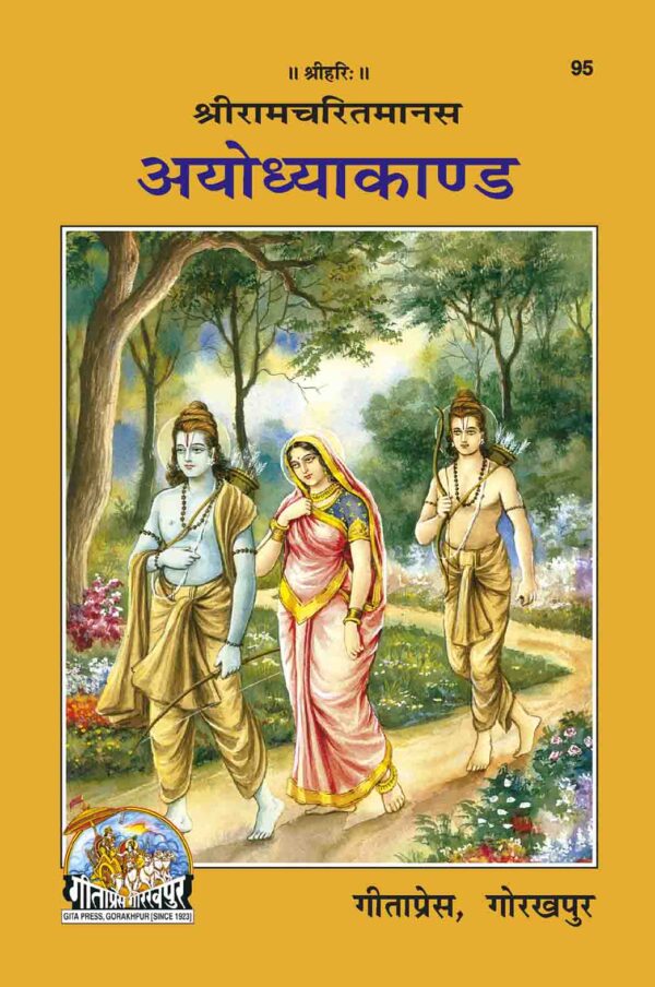 Shri Ramacharitamanasa (Ayodhyakand)