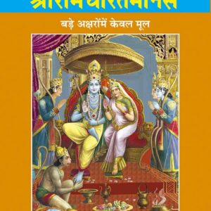 Shri Ramacharitamanasa