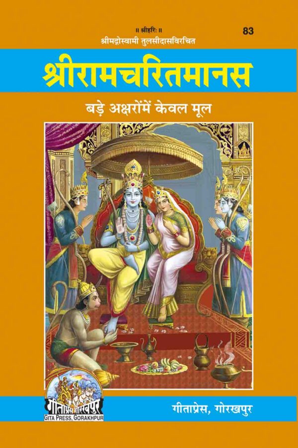 Shri Ramacharitamanasa
