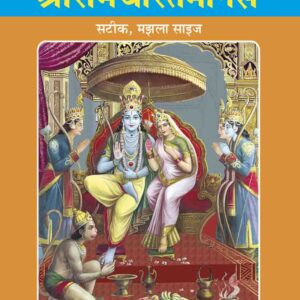 Shri Ramacharitamanasa