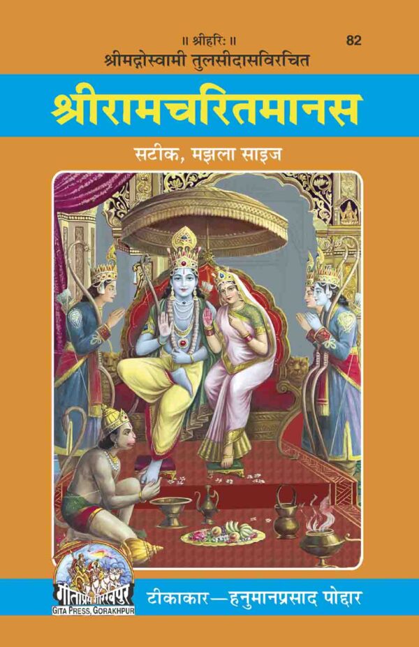 Shri Ramacharitamanasa