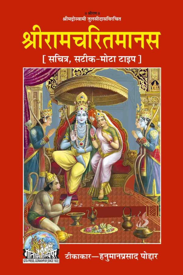 Shri Ramacharitamanasa