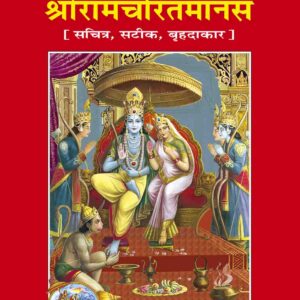 Shri Ramacharitamanasa (Satik)