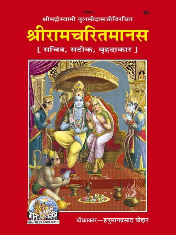 Shri Ramacharitamanasa (Satik)