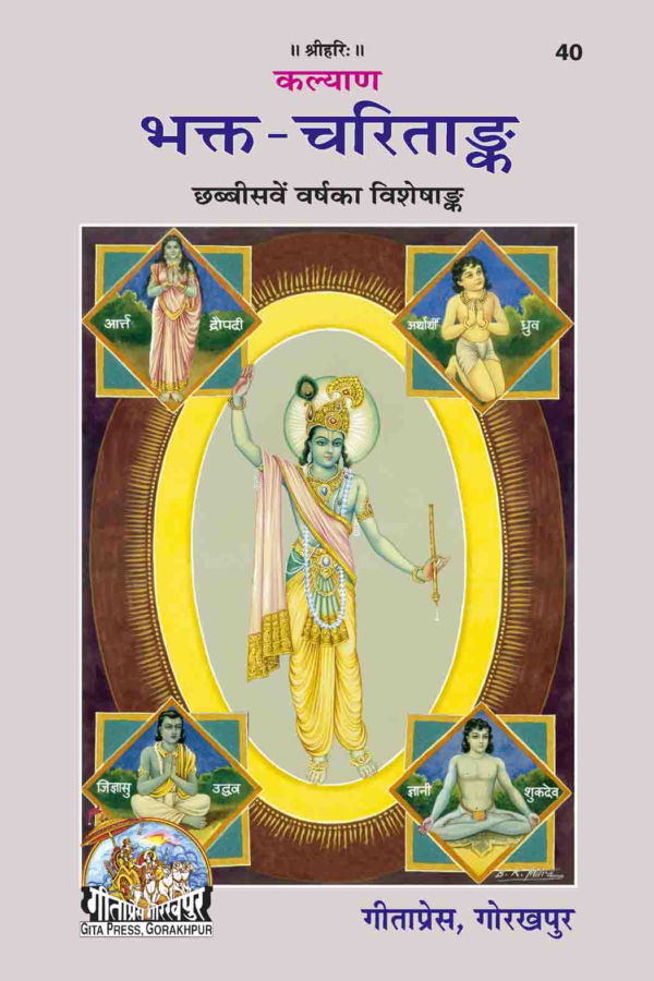 Bhakta Charitanka