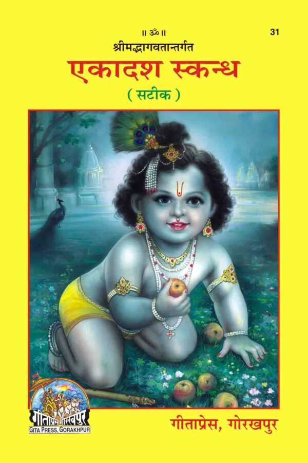 Bhagavata Ekadasha Skandha