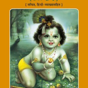 Srimad Bhagavat Mahapurana (श्रीमद् भागवत महापुराण)
