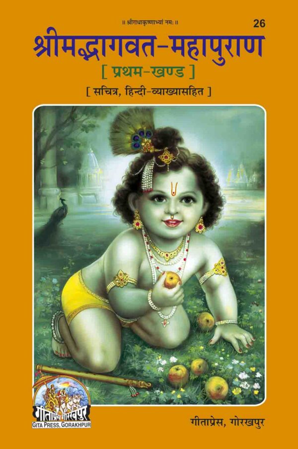 Srimad Bhagavat Mahapurana (श्रीमद् भागवत महापुराण)