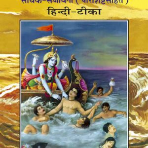 Gita Sadhak Sanjivani