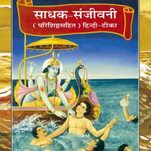 Gita Sadhak Sanjivani