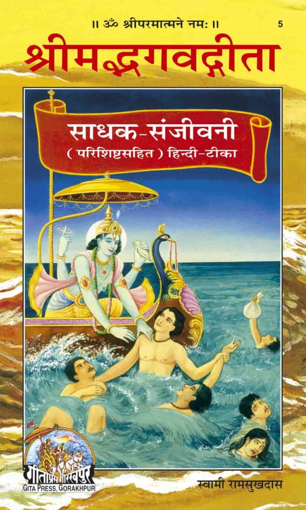 Gita Sadhak Sanjivani