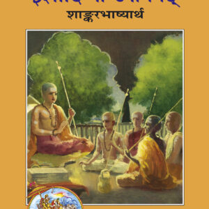 Ishadi Nau Upanishada(Shankerbhashya)(ईशादि नौ उपनिषद् )