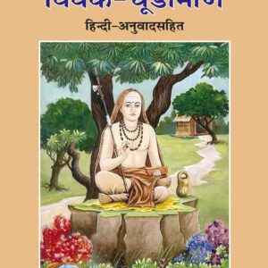 Vivek Chudamani (विवेकचूडामणि)