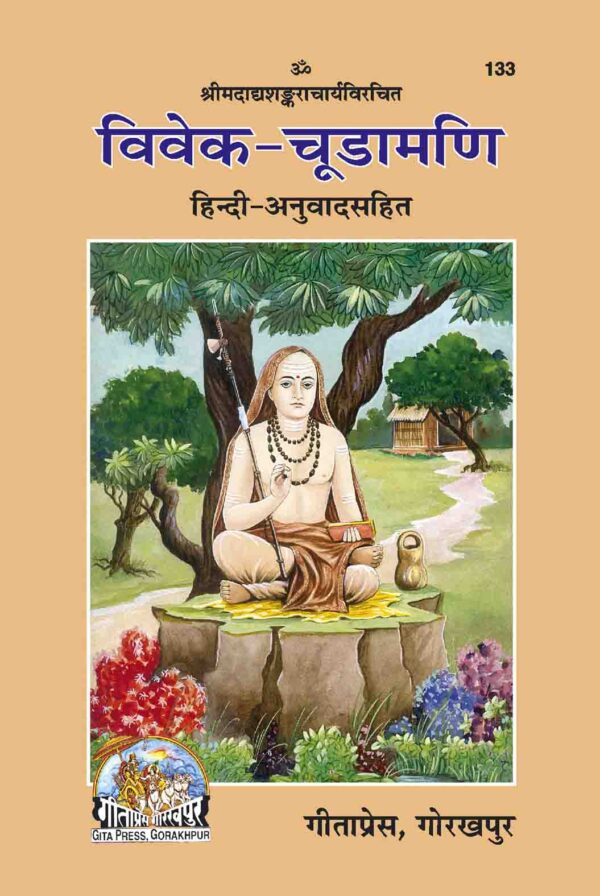 Vivek Chudamani (विवेकचूडामणि)