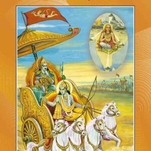Gita Shankara Bhashya श्रीमद्भगवद्गीता शांकरभाष्य (Hindi)