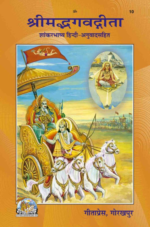 Gita Shankara Bhashya श्रीमद्भगवद्गीता शांकरभाष्य (Hindi)